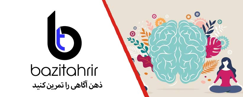 ذهن آگاهی را تمرین کنید