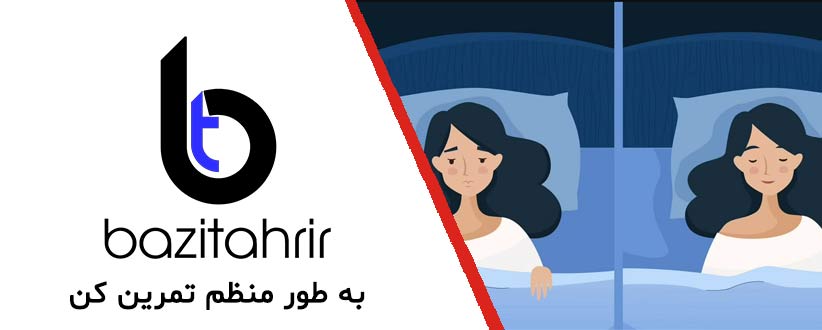 به طور منظم تمرین کن