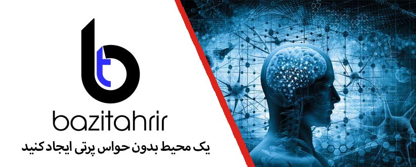 یک محیط بدون حواس پرتی ایجاد کنید