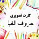 فلش کارت تصویری حروف الفبای فارسی دراگون